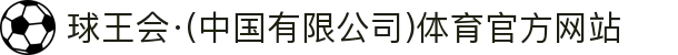 球王会·(中国有限公司)体育官方网站