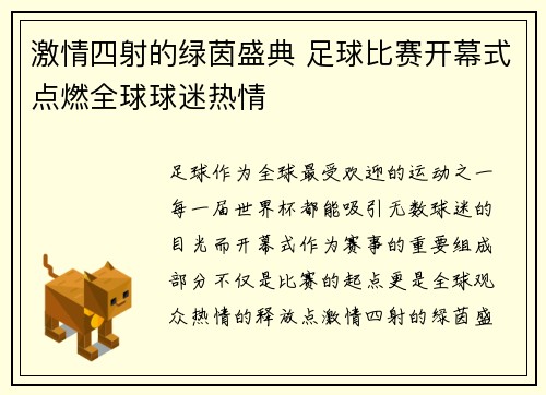 激情四射的绿茵盛典 足球比赛开幕式点燃全球球迷热情