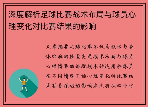 深度解析足球比赛战术布局与球员心理变化对比赛结果的影响