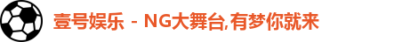 壹号大舞台,壹号娱乐,壹号,壹号娱乐官网